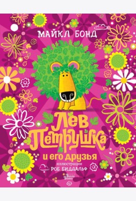 Лев Петрушка и его друзья