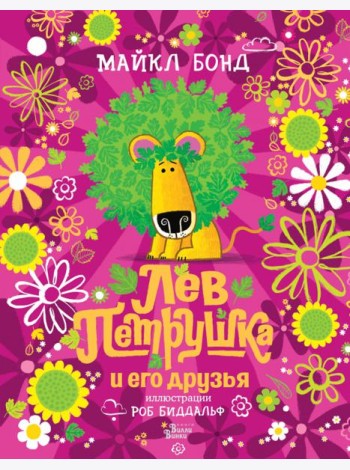 Лев Петрушка и его друзья
