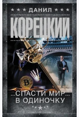 Спасти мир в одиночку