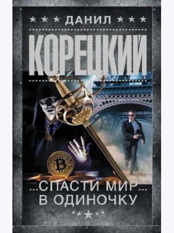 Спасти мир в одиночку