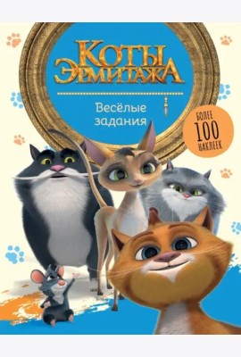 Коты Эрмитажа. Весёлые задания. Более 100 наклеек