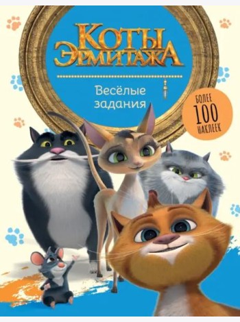 Коты Эрмитажа. Весёлые задания. Более 100 наклеек