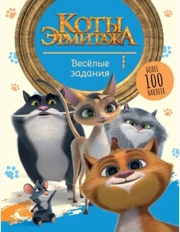 Коты Эрмитажа. Весёлые задания. Более 100 наклеек