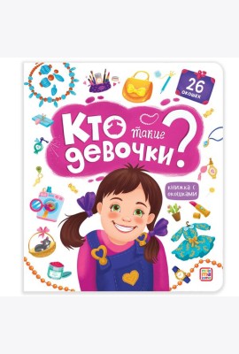 Мала/Книжка с окошками. Кто такие девочки?