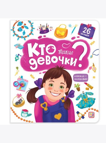 Мала/Книжка с окошками. Кто такие девочки?