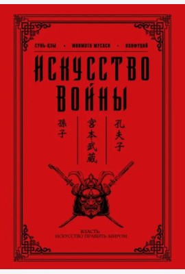 Искусство войны