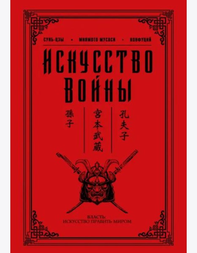 Искусство войны