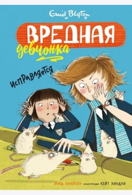 Вредная девчонка исправляется