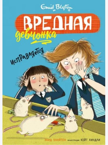 Вредная девчонка исправляется