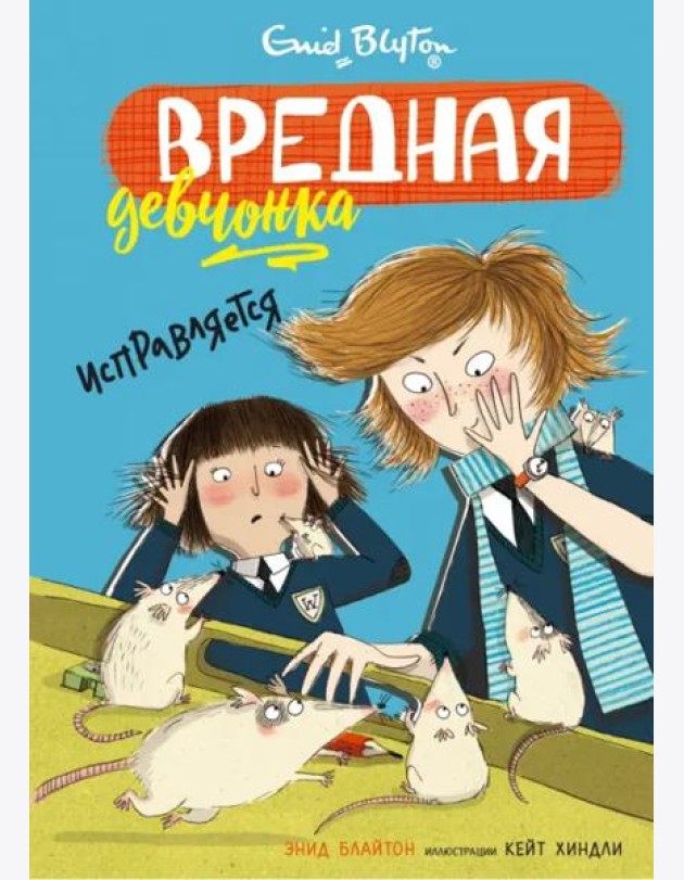 Вредная девчонка исправляется
