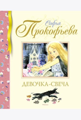Девочка-свеча: сказка