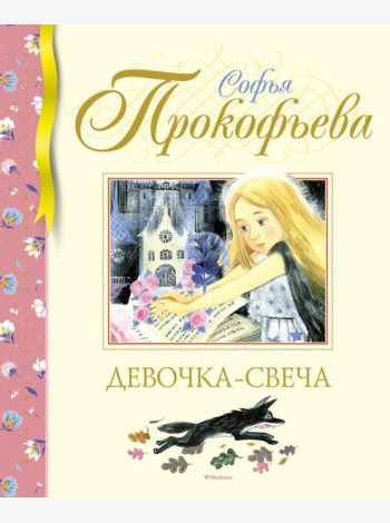 Девочка-свеча: сказка