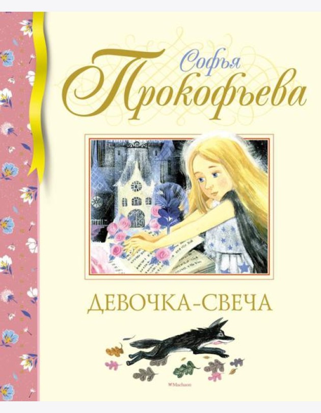 Девочка-свеча: сказка