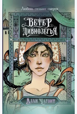 Ветер Дивнозерья: роман