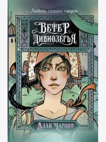 Ветер Дивнозерья: роман
