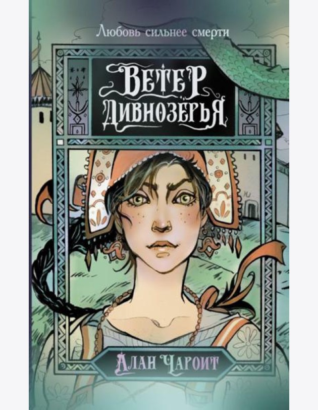 Ветер Дивнозерья: роман