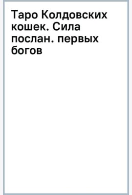 Таро Колдовских кошек. Сила посланников первых богов