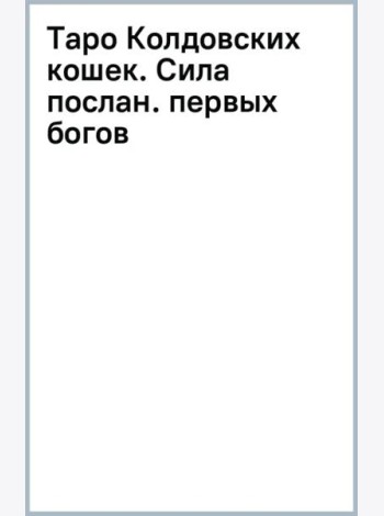 Таро Колдовских кошек. Сила посланников первых богов