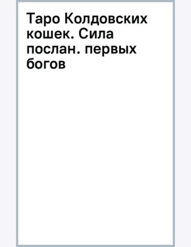 Таро Колдовских кошек. Сила посланников первых богов
