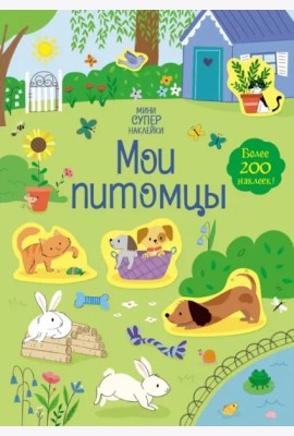 Мои питомцы