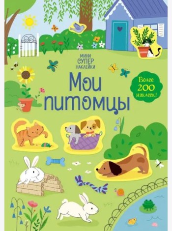 Мои питомцы
