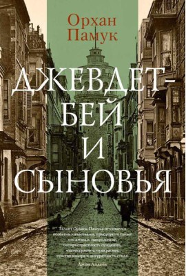 Джевдет-бей и сыновья: роман