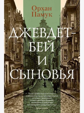 Джевдет-бей и сыновья: роман