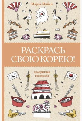 Раскрась свою Корею!