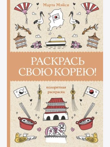 Раскрась свою Корею!