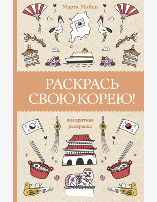 Раскрась свою Корею!