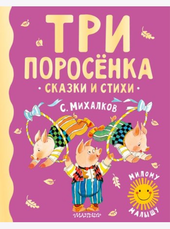 Три поросенка. Сказки и стихи