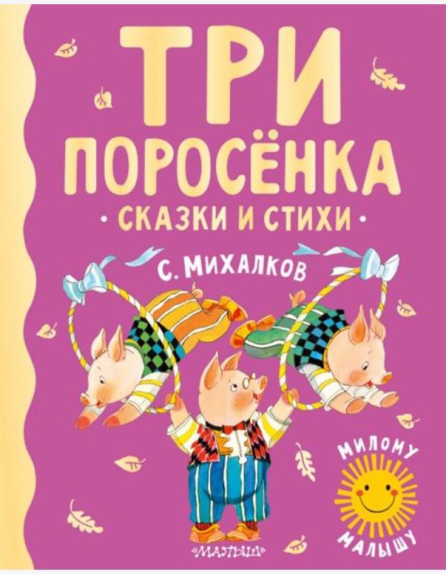 Три поросенка. Сказки и стихи