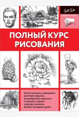 Полный курс рисования