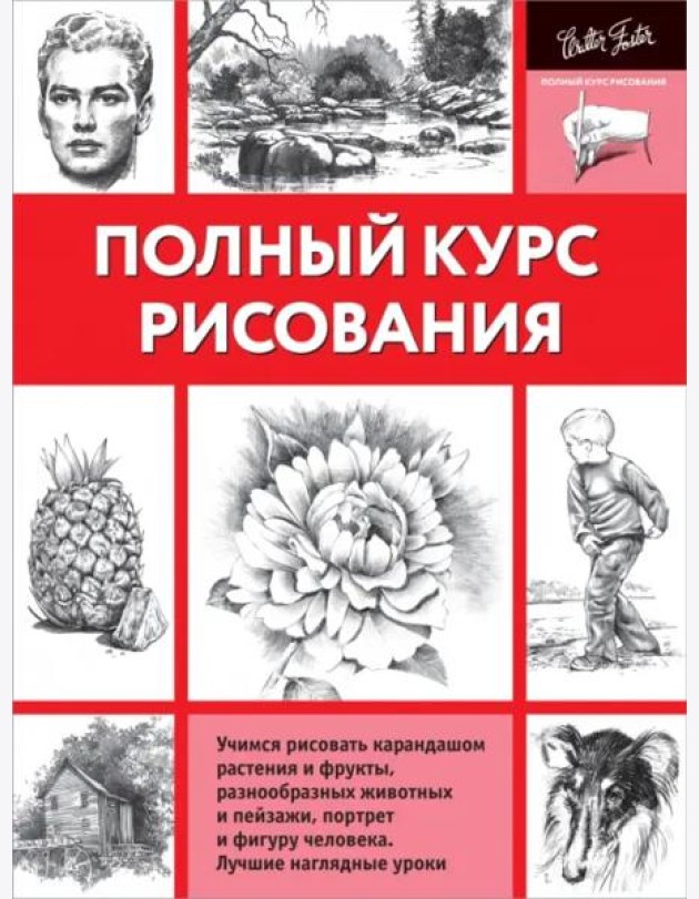Полный курс рисования
