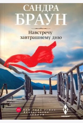 Навстречу завтрашнему дню