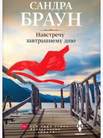 Навстречу завтрашнему дню