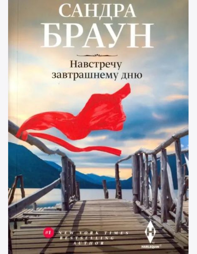 Навстречу завтрашнему дню