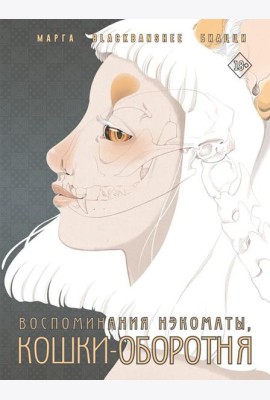 Воспоминания нэкоматы, кошки-оборотня: графический роман