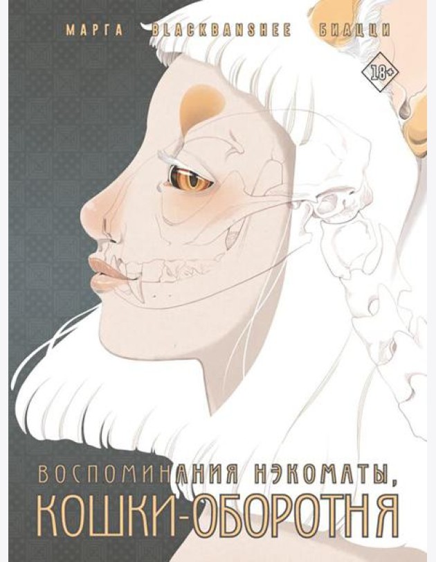 Воспоминания нэкоматы, кошки-оборотня: графический роман
