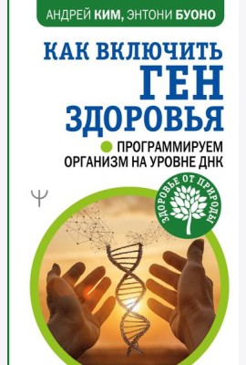 Как включить ген здоровья. Программируем организм на уровне ДНК