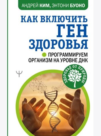 Как включить ген здоровья. Программируем организм на уровне ДНК