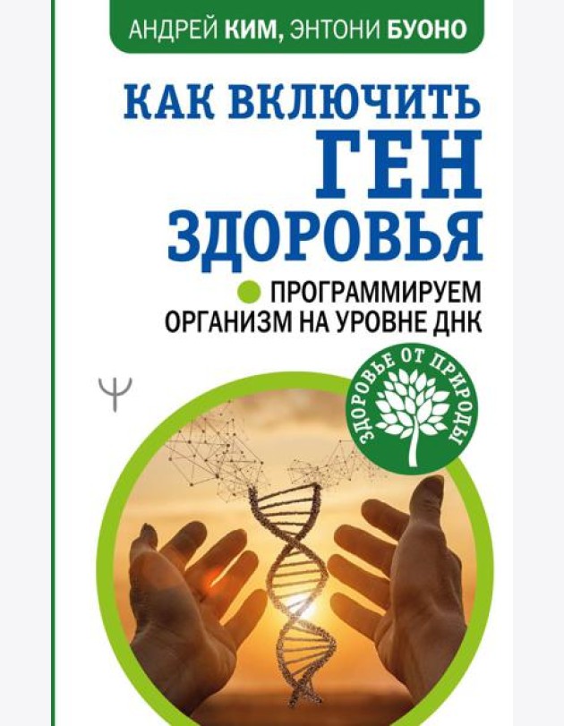 Как включить ген здоровья. Программируем организм на уровне ДНК