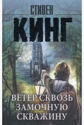 Ветер сквозь замочную скважину: из цикла 