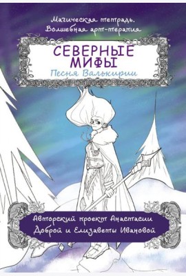 Северные мифы. Песня Валькирии: раскраска