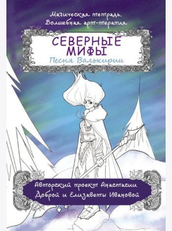 Северные мифы. Песня Валькирии: раскраска