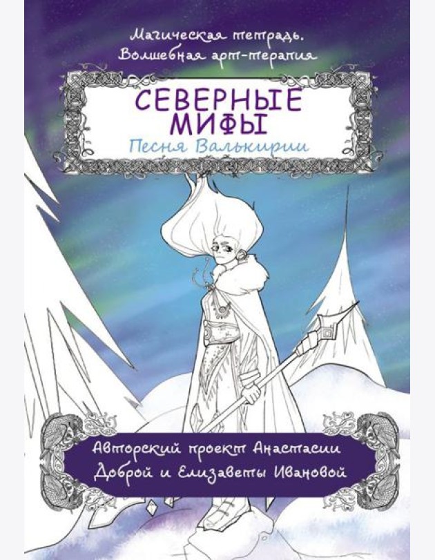 Северные мифы. Песня Валькирии: раскраска