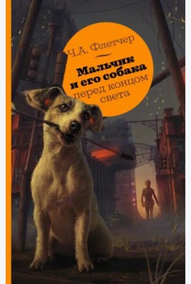 Мальчик и его собака перед концом света