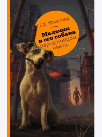 Мальчик и его собака перед концом света