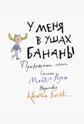 У меня в ушах бананы. Прикольные стихи