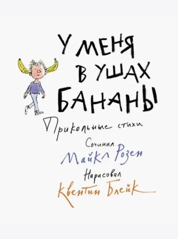 У меня в ушах бананы. Прикольные стихи